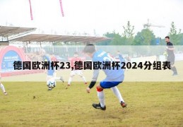 德国欧洲杯23,德国欧洲杯2024分组表