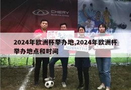 2024年欧洲杯举办地,2024年欧洲杯举办地点和时间