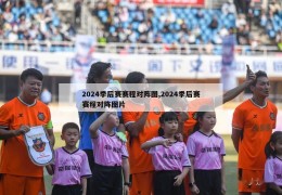 2024季后赛赛程对阵图,2024季后赛赛程对阵图片