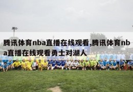 腾讯体育nba直播在线观看,腾讯体育nba直播在线观看勇士对湖人