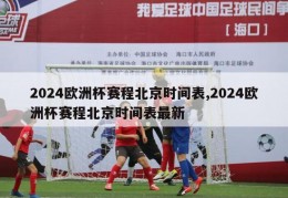 2024欧洲杯赛程北京时间表,2024欧洲杯赛程北京时间表最新