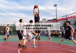 jrs直播nba(无插件)直播低调看,jrs直播nba在线直播低调看