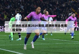 欧洲杯预选赛2026赛程,欧洲杯预选赛赛程安排