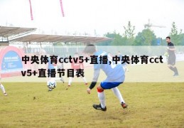 中央体育cctv5+直播,中央体育cctv5+直播节目表