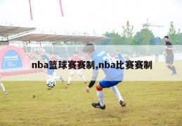 nba篮球赛赛制,nba比赛赛制