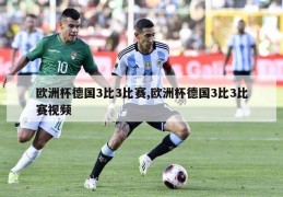 欧洲杯德国3比3比赛,欧洲杯德国3比3比赛视频