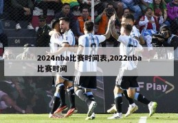 2024nba比赛时间表,2022nba比赛时间