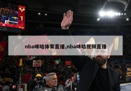 nba咪咕体育直播,nba咪咕视频直播