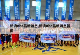 新浪nba最新消息,新浪nba最新消息新闻