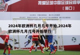 2024年欧洲杯几月几号开始,2024年欧洲杯几月几号开始举行