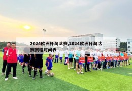 2024欧洲杯淘汰赛,2024欧洲杯淘汰赛赛程时间表