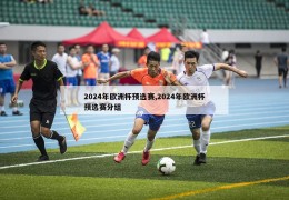 2024年欧洲杯预选赛,2024年欧洲杯预选赛分组