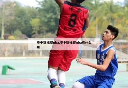 季中锦标赛nba,季中锦标赛nba有什么用