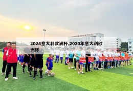 2024意大利欧洲杯,2020年意大利欧洲杯