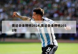 奥运会金牌榜2024,奥运会金牌榜2012年