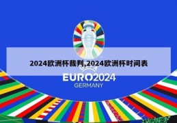 2024欧洲杯裁判,2024欧洲杯时间表