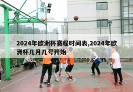 2024年欧洲杯赛程时间表,2024年欧洲杯几月几号开始