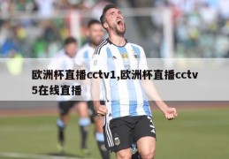 欧洲杯直播cctv1,欧洲杯直播cctv5在线直播