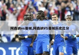 阿森纳vs曼城,阿森纳VS曼城历史比分