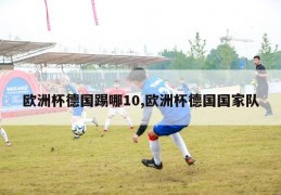 欧洲杯德国踢哪10,欧洲杯德国国家队