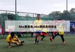 Nba赛事表,nba赛程表和排名