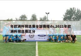 年欧洲杯预选赛全部赛程ds,2021年欧洲杯预选赛比分