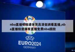 nba直播吧极速体育高清低调看直播,nba直播极速体育直播免费nba回放