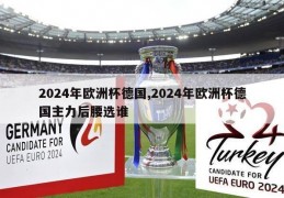 2024年欧洲杯德国,2024年欧洲杯德国主力后腰选谁