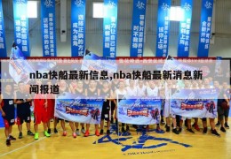 nba快船最新信息,nba快船最新消息新闻报道