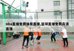 nba直播免费体育直播,篮球直播免费高清直播