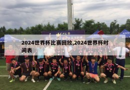 2024世界杯比赛回放,2024世界杯时间表