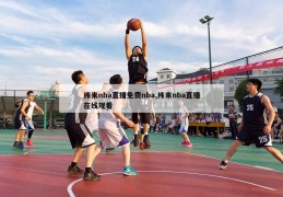 纬来nba直播免费nba,纬来nba直播在线观看