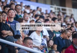 nba历届总冠军一览表,一张图看nba历届总冠军