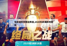 年欧洲杯阿根廷阵容,2020年欧洲杯阿根廷