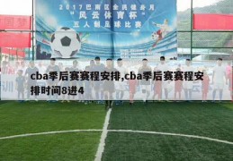 cba季后赛赛程安排,cba季后赛赛程安排时间8进4