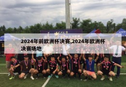 2024年前欧洲杯决赛,2024年欧洲杯决赛场地