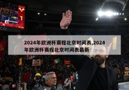 2024年欧洲杯赛程北京时间表,2024年欧洲杯赛程北京时间表最新