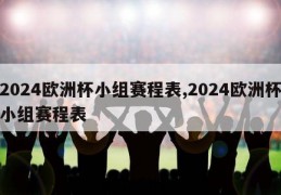 2024欧洲杯小组赛程表,2024欧洲杯小组赛程表