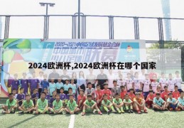 2024欧洲杯,2024欧洲杯在哪个国家