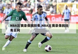 NBA比赛录像回放麦,NBA比赛录像回放麦豆网