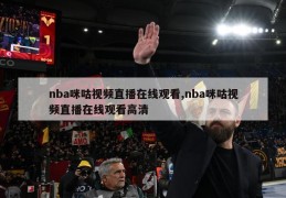 nba咪咕视频直播在线观看,nba咪咕视频直播在线观看高清