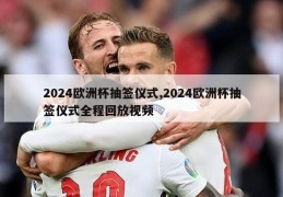 2024欧洲杯抽签仪式,2024欧洲杯抽签仪式全程回放视频