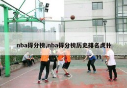 nba得分榜,nba得分榜历史排名虎扑