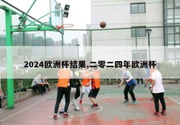 2024欧洲杯结果,二零二四年欧洲杯