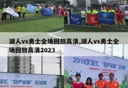 湖人vs勇士全场回放高清,湖人vs勇士全场回放高清2023