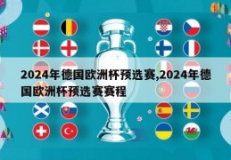 2024年德国欧洲杯预选赛,2024年德国欧洲杯预选赛赛程