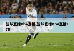 篮球直播nba直播,篮球直播nba直播178