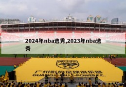 2024年nba选秀,2023年nba选秀