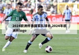 2024欧洲杯各国家队球衣,2024年欧洲杯logo