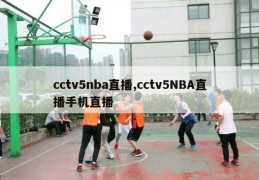 cctv5nba直播,cctv5NBA直播手机直播